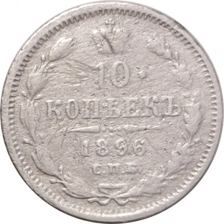10 копеек 1896 год СПБ АГ Николай II (1894—1917) - F