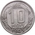 СССР 10 копеек 1943 год - VF