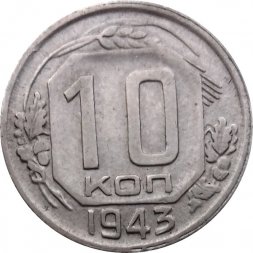 СССР 10 копеек 1943 год - VF