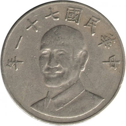 Тайвань 10 юаней (долларов) 1982 год