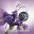Беларусь 10 рублей 2013 год - Ирис (в буклете)