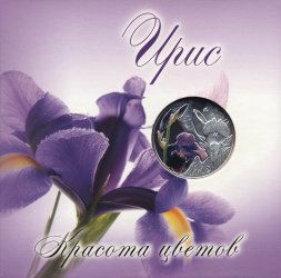 Беларусь 10 рублей 2013 год - Ирис (в буклете)