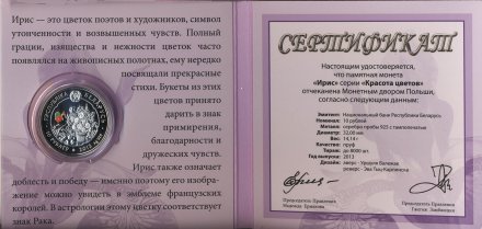 Беларусь 10 рублей 2013 год - Ирис (в буклете)