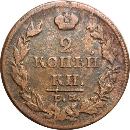 2 копейки 1811 год ЕМ-НМ Александр I (1801—1825) - VF-