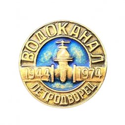 Значок Водоканал Петродворец. 1944 - 1974 г.