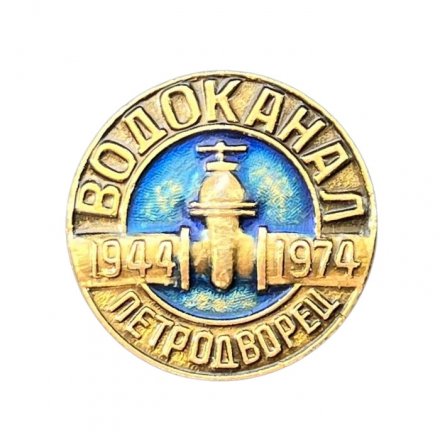 Значок Водоканал Петродворец. 1944 - 1974 г.