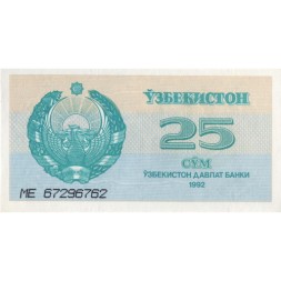 Узбекистан 25 сумов 1992 год - Герб. Медресе Шердор - UNC