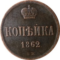 1 копейка 1862 год ВМ Александр II (1855—1881) - XF