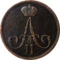 1 копейка 1862 год ВМ Александр II (1855—1881) - XF