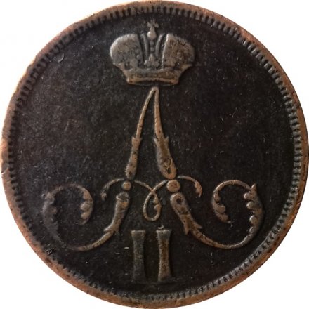 1 копейка 1862 год ВМ Александр II (1855—1881) - XF