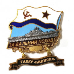 Знак За дальний поход. ТАВКР "Минск". Флаг СССР
