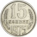 СССР 15 копеек 1975 год - XF