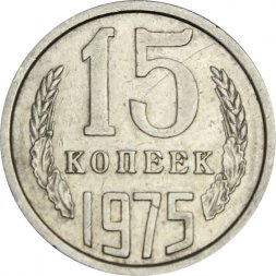 СССР 15 копеек 1975 год - XF