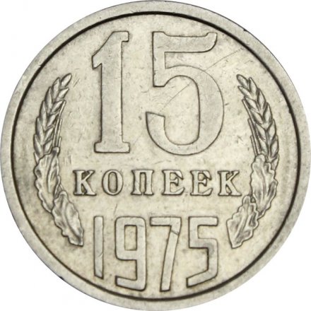 СССР 15 копеек 1975 год - XF