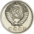 СССР 15 копеек 1975 год - XF