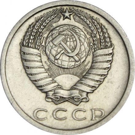 СССР 15 копеек 1975 год - XF