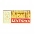 Значок ДонГУ. Матфак