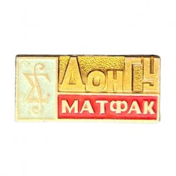 Значок ДонГУ. Матфак