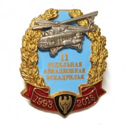 Знак 11 Отдельная Авиационная Эскадрилья (1993-2013)