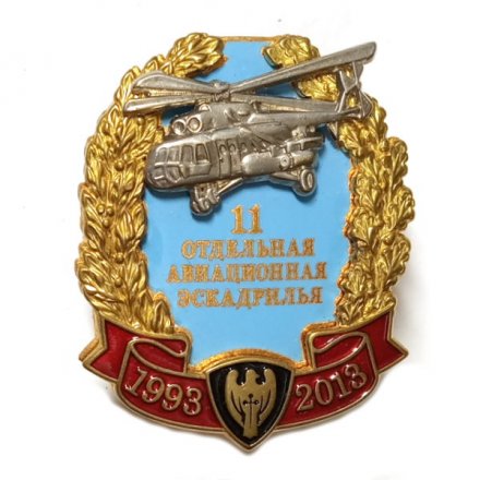 Знак 11 Отдельная Авиационная Эскадрилья (1993-2013)