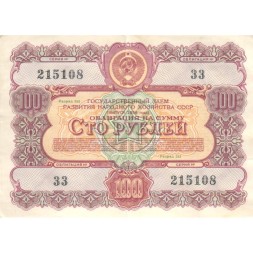 Облигация 100 рублей 1956 год Государственный заем развития народного хозяйства СССР VF