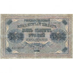 РСФСР 5000 рублей 1918 год - ВЗ горизонтальный - Пятаков - Шмидт - VF-