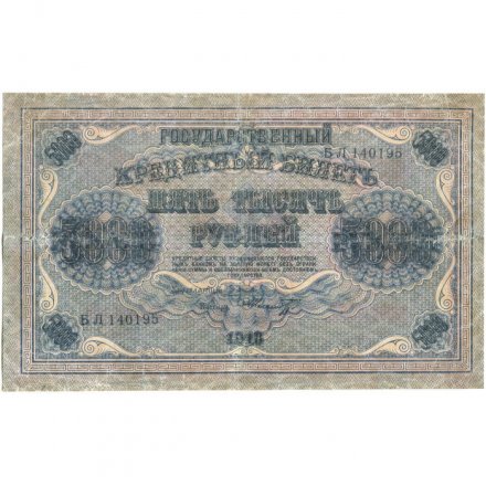 РСФСР 5000 рублей 1918 год - ВЗ горизонтальный - Пятаков - Шмидт - VF-