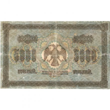 РСФСР 5000 рублей 1918 год - ВЗ горизонтальный - Пятаков - Шмидт - VF-