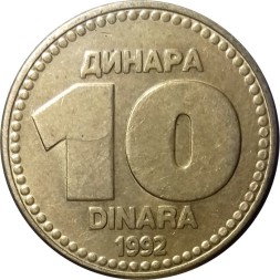 Югославия 10 динаров 1992 год