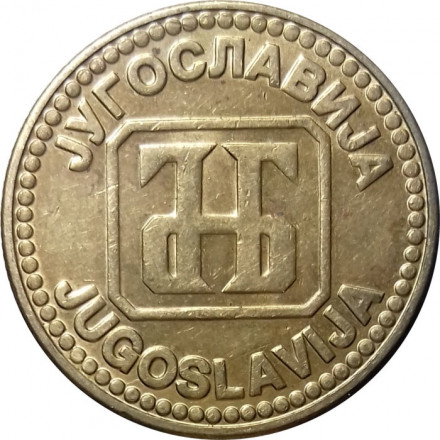 Югославия 10 динаров 1992 год