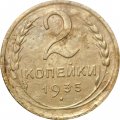СССР 2 копейки 1935 год (новый тип) - F