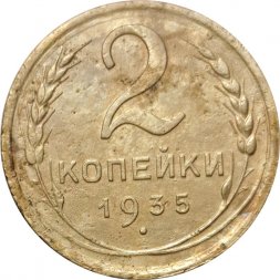 СССР 2 копейки 1935 год (новый тип) - F