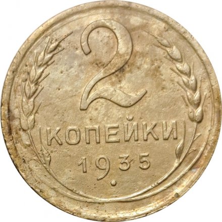 СССР 2 копейки 1935 год (новый тип) - F