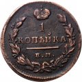 1 копейка 1829 год ЕМ-ИК Николай I (1825-1855) - XF