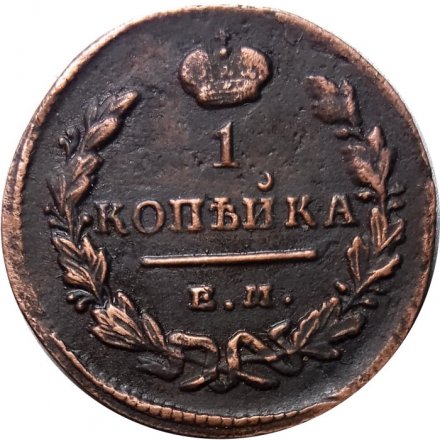 1 копейка 1829 год ЕМ-ИК Николай I (1825-1855) - XF
