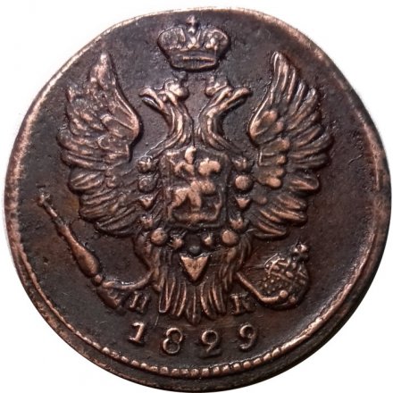 1 копейка 1829 год ЕМ-ИК Николай I (1825-1855) - XF