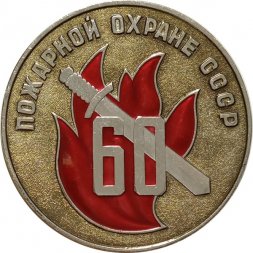 Настольная медаль 60 лет Пожарной охране СССР. Ленинград