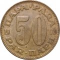 Югославия 50 пар 1978 год