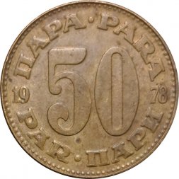 Югославия 50 пар 1978 год
