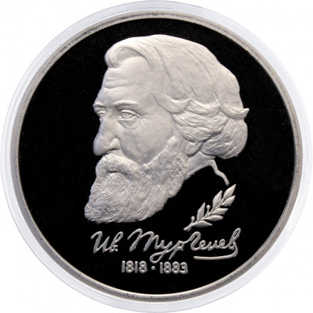 Россия 1 рубль 1993 год - 175 лет со дня рождения И. С. Тургенева (Proof)