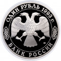 Россия 1 рубль 1993 год - 175 лет со дня рождения И. С. Тургенева (Proof)