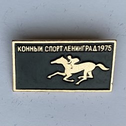Значок. Конный спорт Ленинград 1975 (черный)