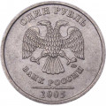 Россия 1 рубль 2005 год ММД