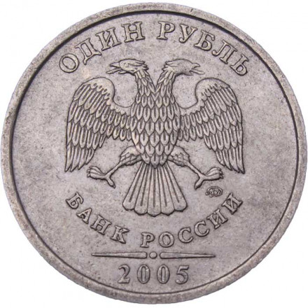 Россия 1 рубль 2005 год ММД
