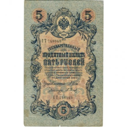 Временное правительство 5 рублей 1909 год - серия НП-ТУ (номер из 6 цифр), выпуск 1917-1918 год - Шипов - Барышев - VF-