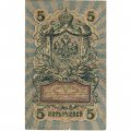 Временное правительство 5 рублей 1909 год - серия НП-ТУ (номер из 6 цифр), выпуск 1917-1918 год - Шипов - Барышев - VF-