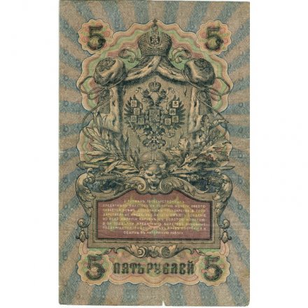 Временное правительство 5 рублей 1909 год - серия НП-ТУ (номер из 6 цифр), выпуск 1917-1918 год - Шипов - Барышев - VF-