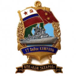 Знак 17 ОпЭск Камрань. БПК "Адм. Захаров"