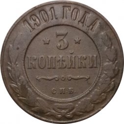 3 копейки 1901 год СПБ Николай II (1894 - 1917) - VF