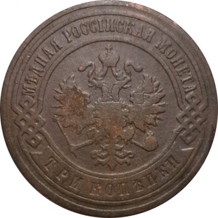 3 копейки 1901 год СПБ Николай II (1894 - 1917) - VF